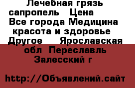 Лечебная грязь сапропель › Цена ­ 600 - Все города Медицина, красота и здоровье » Другое   . Ярославская обл.,Переславль-Залесский г.